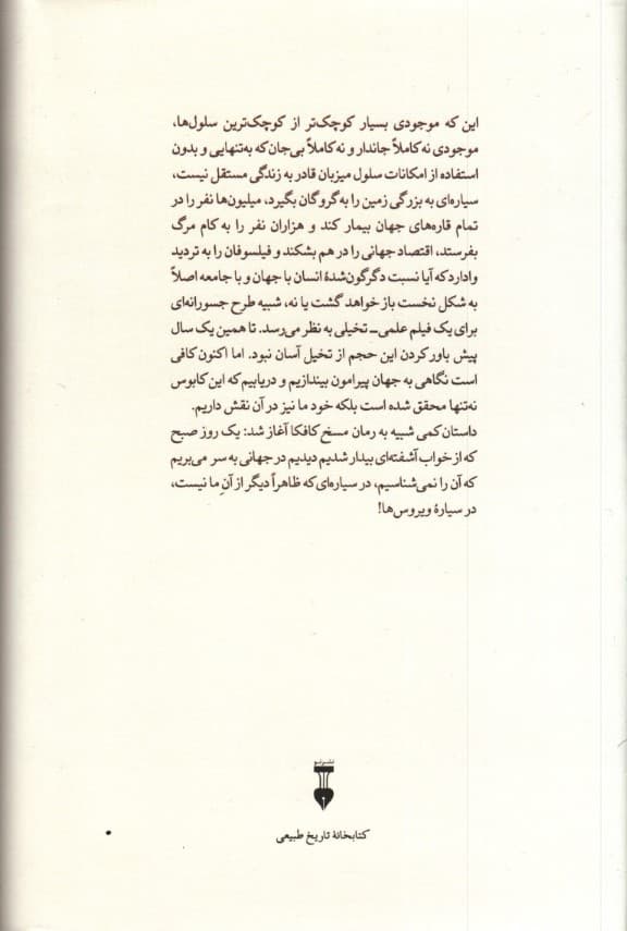 سیاره ویروس‌ها (ویروس سپهر)