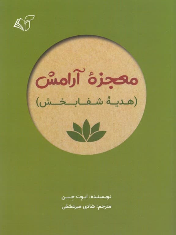 معجزه آرامش (هدیه شفابخش)
