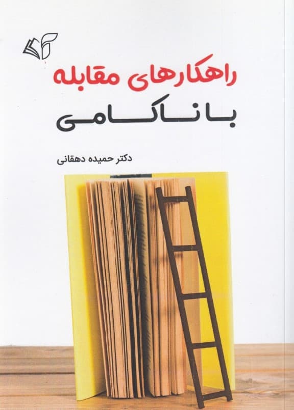 راهکارهای مقابله با ناکامی