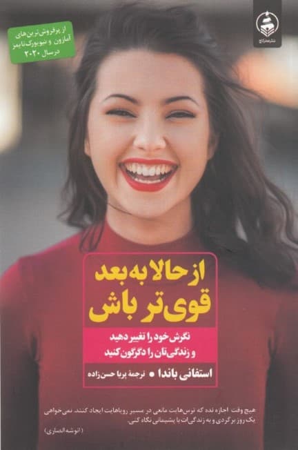 از حالا به بعد قوی‌تر باش