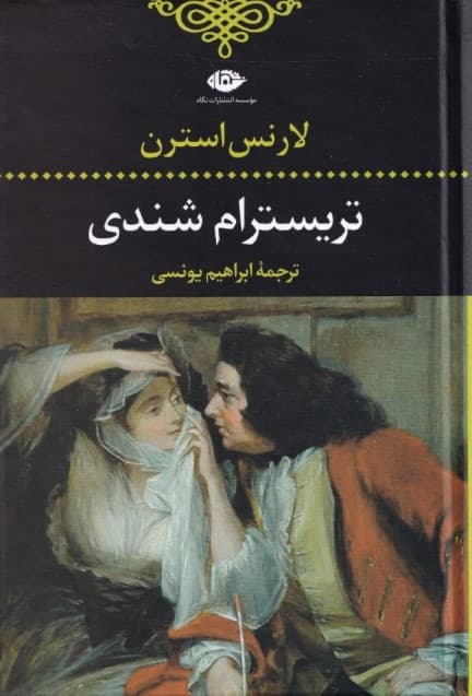 زندگانی و عقاید آقای تریسترام شندی