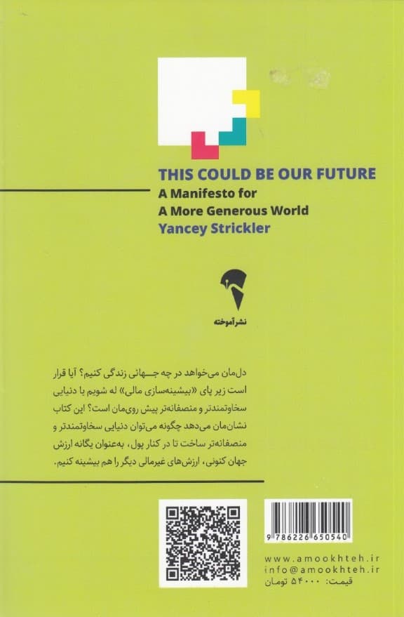 آینده ی ممکن (مانیفستی برای جهانی سخاوتمندتر)