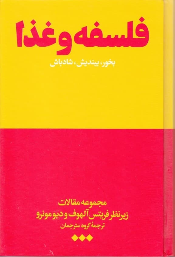 فلسفه و غذا