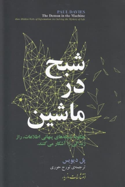 شبح در ماشین (چگونه شبکههای پنهانی اطلاعات راز زندگی را آشکار میکنند)