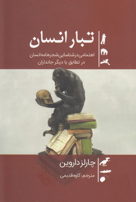 تبار انسان (اهتمامی در شناسایی شجره‌نامه انسان در تطابق با دیگر جانداران)