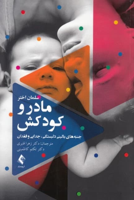مادر و کودکش (جنبههای بالینی دلبستگی جدایی و فقدان)