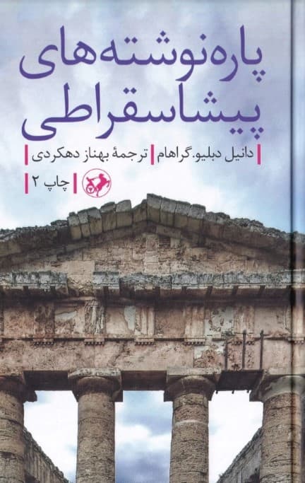 پاره‌نوشته‌های پیشاسقراطی