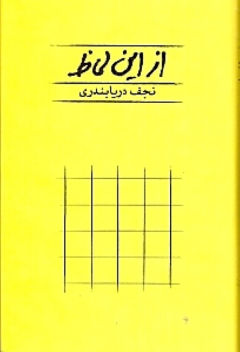 از این لحاظ (شومیز)