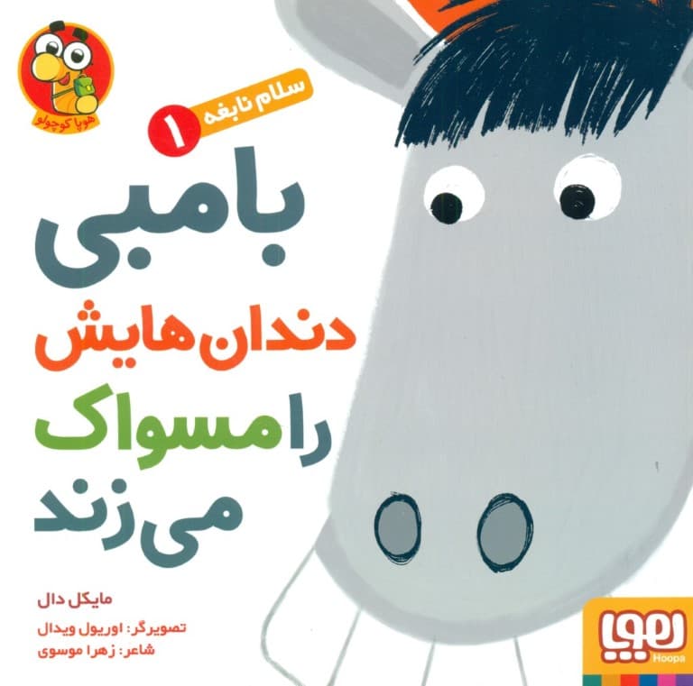 بامبی دندان‌هایش را مسواک می‌زند (سلام نابغه 1)