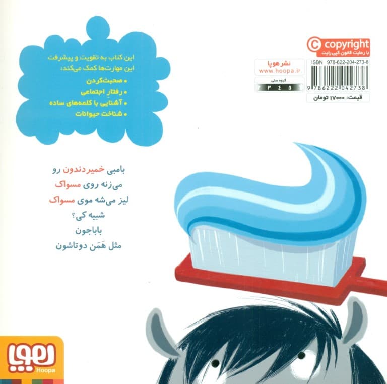 بامبی دندان‌هایش را مسواک می‌زند (سلام نابغه 1)