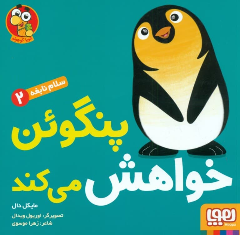 پنگوئن خواهش می‌کند (سلام نابغه 2)