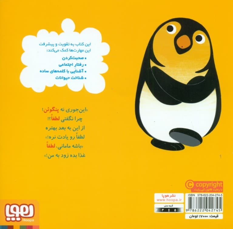 پنگوئن خواهش می‌کند (سلام نابغه 2)