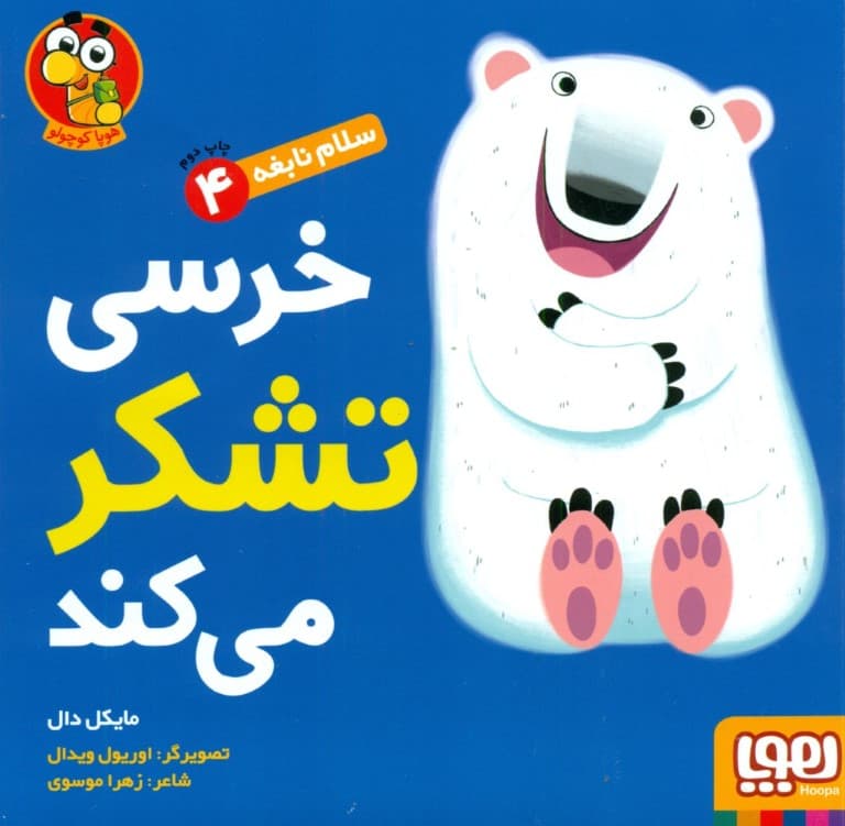 خرسی تشکر می‌کند (سلام نابغه 4)