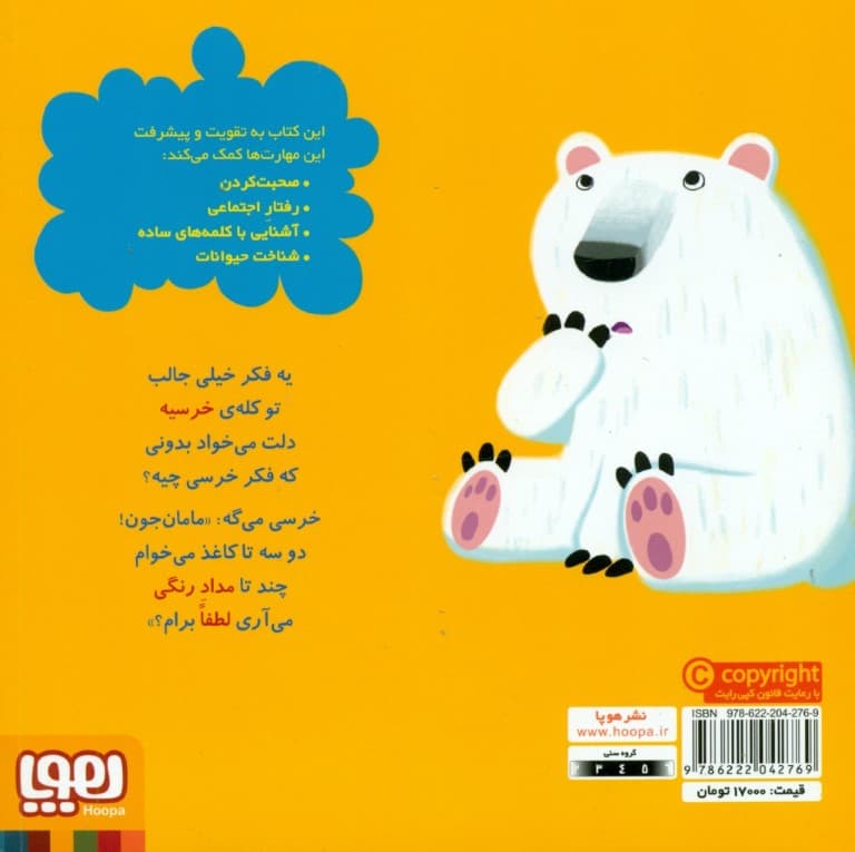 خرسی تشکر می‌کند (سلام نابغه 4)