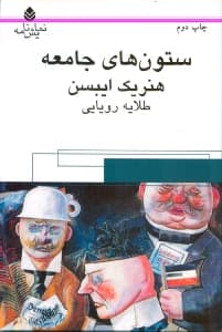 ستون‌های جامعه (نمایش‌نامه)