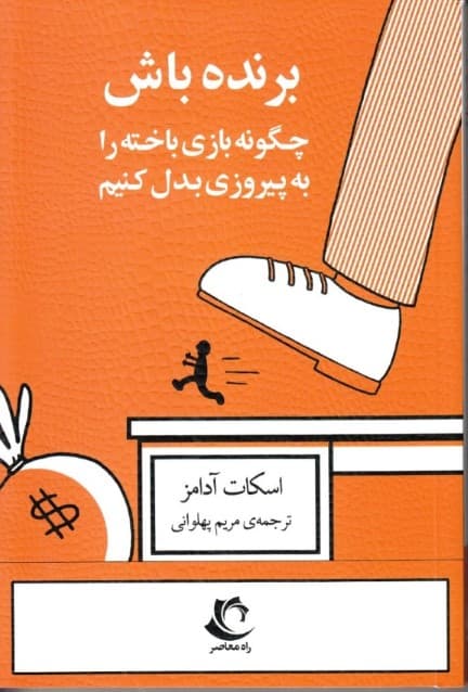 برنده باش (چگونه بازی باخته را به پیروزی بدل کنیم)