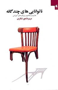 ناتوانی‌های چندگانه (چند معلولیتی)