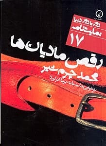 رقص مادیان‌ها (بازخوانی نمایش‌نامه یرما نوشته فدریکو گارسیا لورکا)