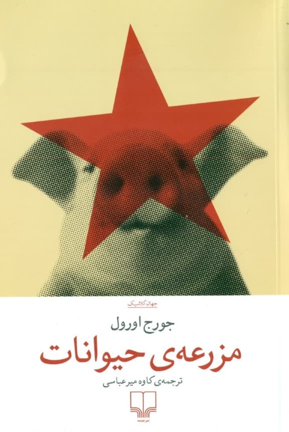 مزرعه حیوانات