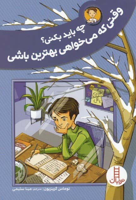 چه باید بکنی وقتی که می‌خواهی بهترین باشی