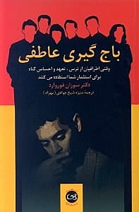 باجگیری عاطفی (وقتی اطرافیان از ترس تعهد و احساس گناه برای استثمار شما استفاده میکنند)