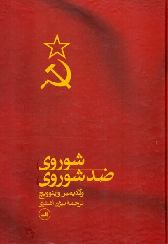 شوروی ضد شوروی