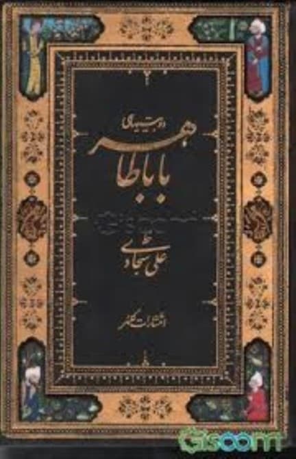 دوبیتی‌های باباطاهر (جیبی)