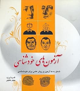 خودشناسی (آزمون‌های خودشناسی)