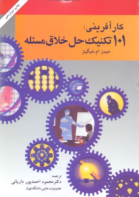 101 تکنیک حل خلاق مسئله (راهنمای اندیشه‌های نو برای کسب و کار)