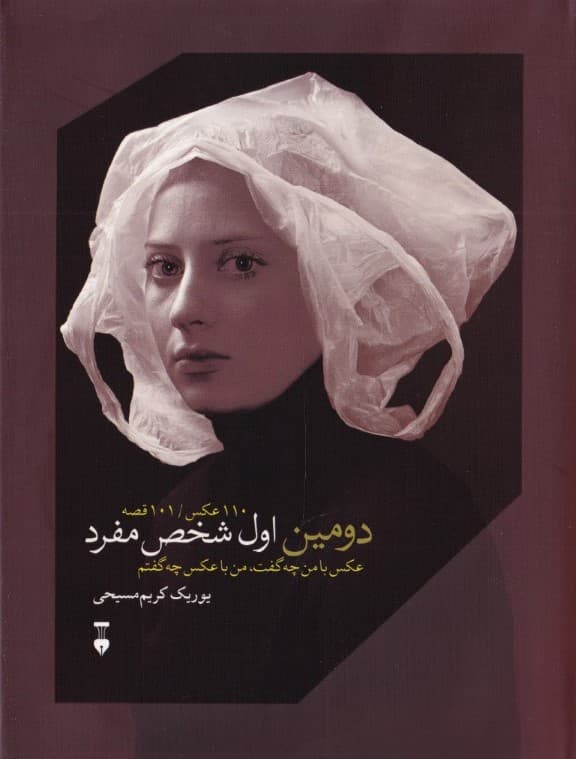 دومین اول شخص مفرد (عکس با من چه گفت من با عکس چه گفتم) مجموعه داستان