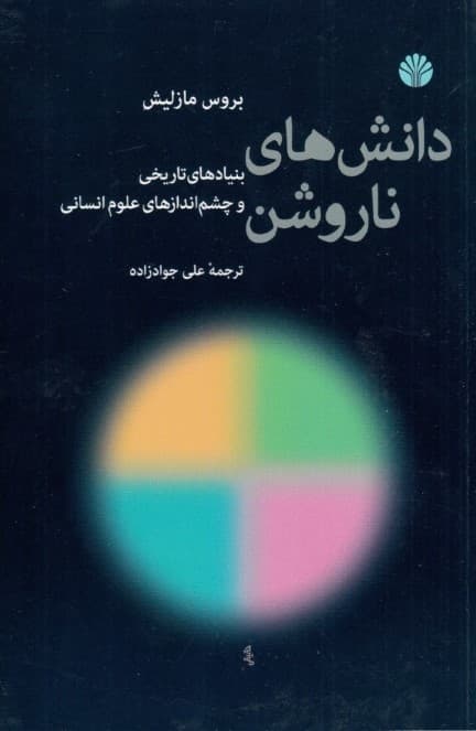 دانش‌های ناروشن (بنیادهای تاریخی و چشم اندازهای علوم انسانی)
