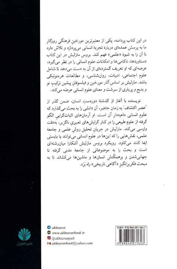 دانش‌های ناروشن (بنیادهای تاریخی و چشم اندازهای علوم انسانی)