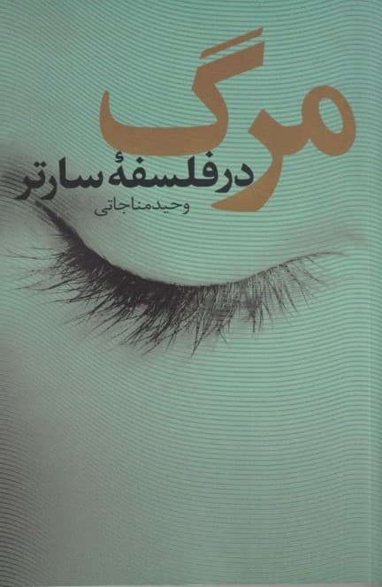 مرگ در فلسفه سارتر