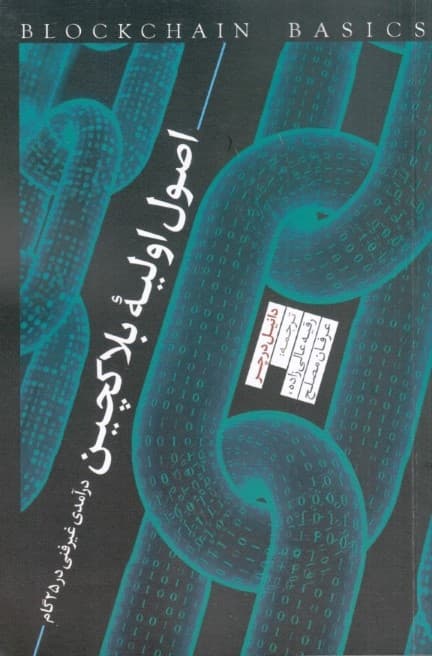 اصول اولیه بلاکچین (درآمدی غیرفنی در 25 گام)