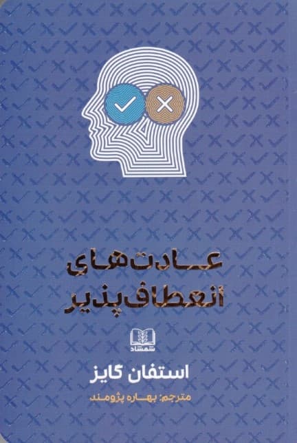 عادتهای انعطافپذیر