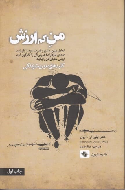 من کم‌ارزش (تعادل میان عشق و قدرت خود را بازیابید)