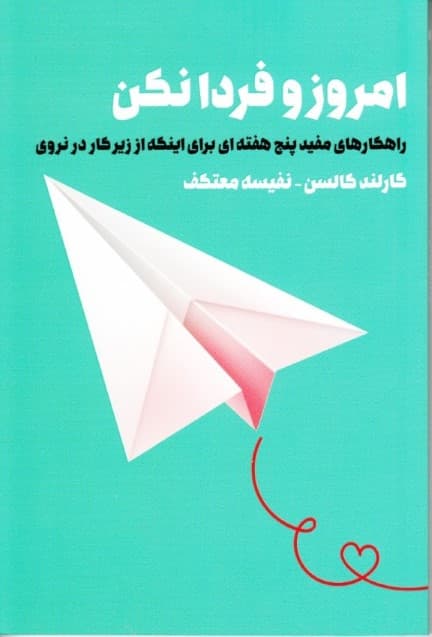 امروز و فردا نکن