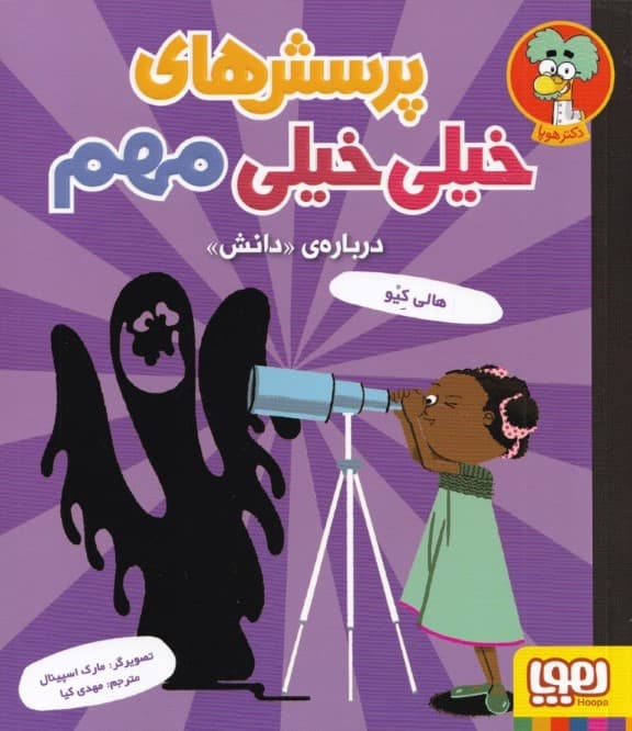 پرسش‌های خیلی خیلی مهم درباره دانش (آیا ممکن است حیوانات بارکد داشته باشند) پرسش‌های خیلی خیلی مهم 3