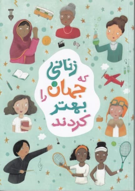 زنانی که جهان را بهتر کردند