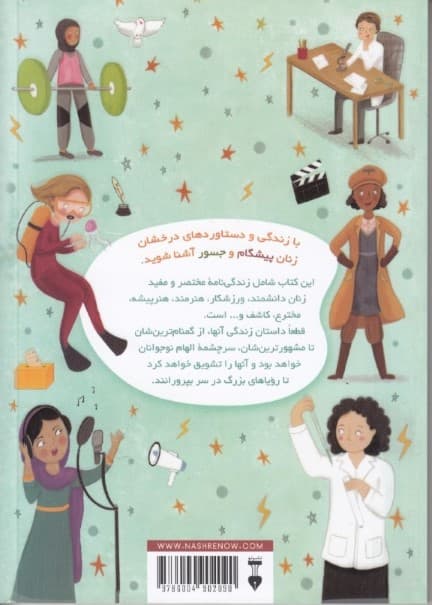 زنانی که جهان را بهتر کردند