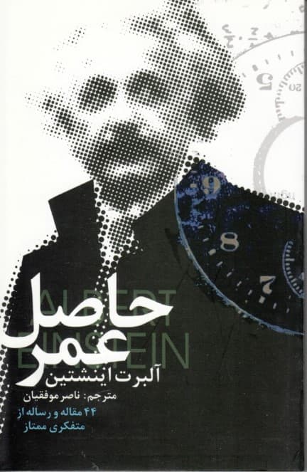 حاصل عمر (44 مقاله و رساله از متفکری ممتاز)