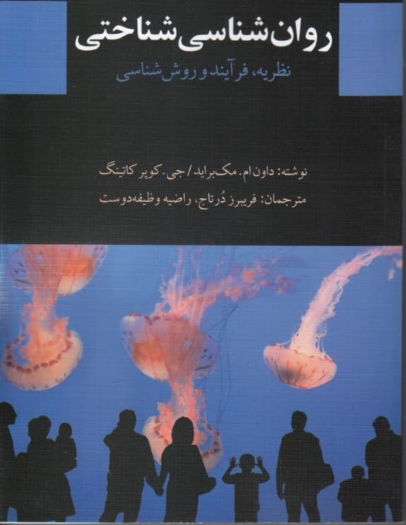 روانشناسی شناختی (نظریه فرآیند و روش‌شناسی)