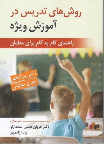 روش‌های تدریس در آموزش ویژه (راهنمای گام به گام برای معلمان)