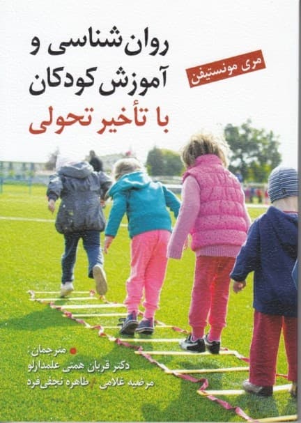 روانشناسی و آموزش کودکان با تاخیر تحولی