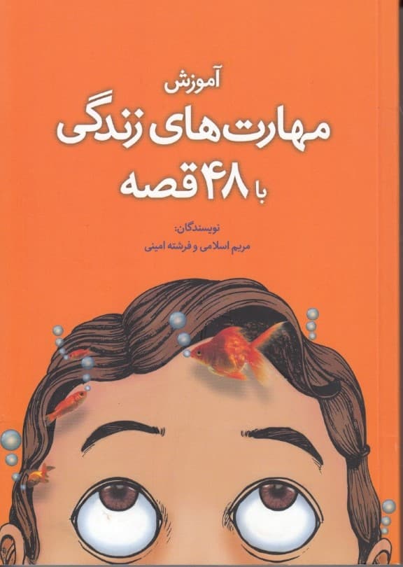 آموزش مهارت‌های زندگی با 48 قصه