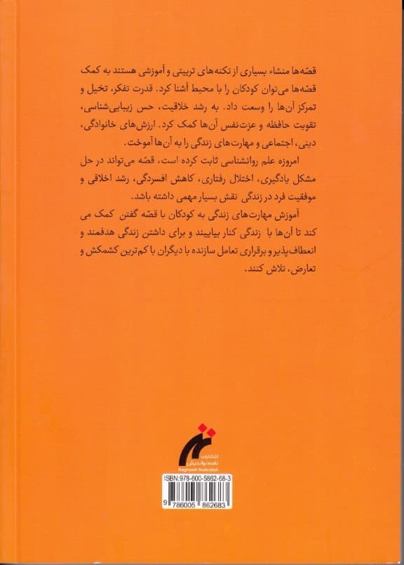 آموزش مهارت‌های زندگی با 48 قصه