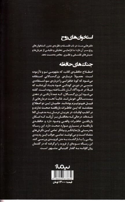 جنگهای حافظه (بازگشت به متن فرویدی)