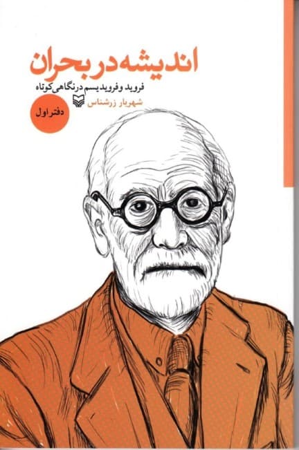 اندیشه در بحران (فروید و فرویدیسم در نگاهی کوتاه)