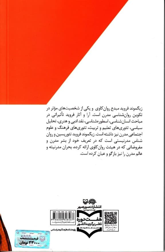 اندیشه در بحران (فروید و فرویدیسم در نگاهی کوتاه)