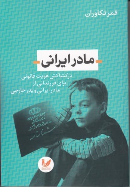 مادر ایرانی (در کشاکش هویت قانونی برای فرزندانی از مادر ایرانی و پدر خارجی)